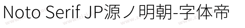 Noto Serif JP源ノ明朝字体转换 Noto Serif JP源ノ明朝字体转换